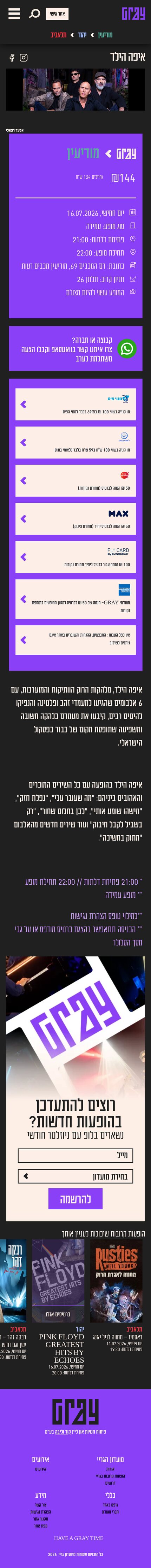 עמוד המופע איפה הילד — GRAY