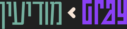 מודיעין ‹ GRAY